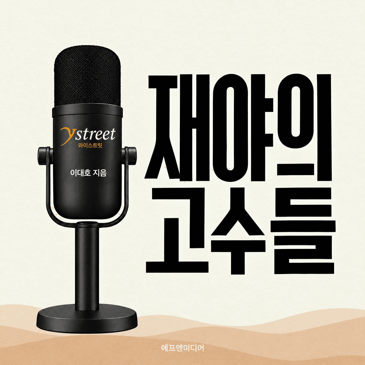 [에프엔리더스 단독] 《재야의 고수들》얼리 리뷰어 모집