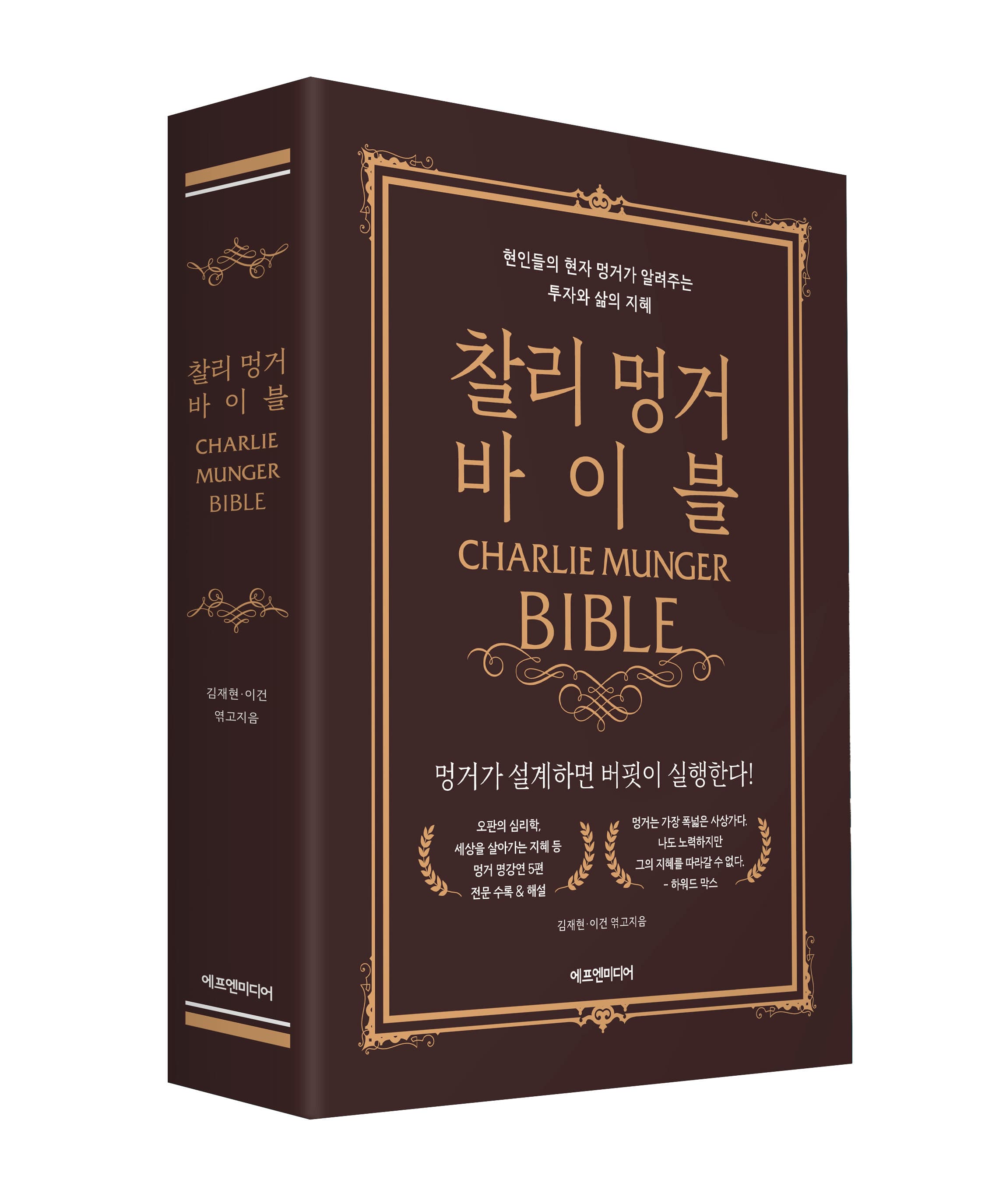 찰리 멍거 바이블 (2022년판, 양장본)
