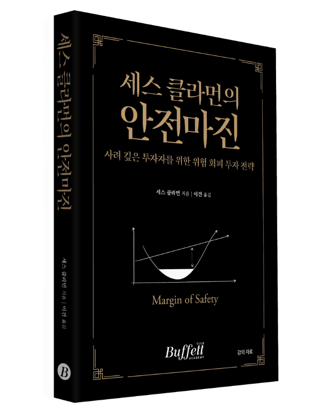 세스 클라먼의 안전마진