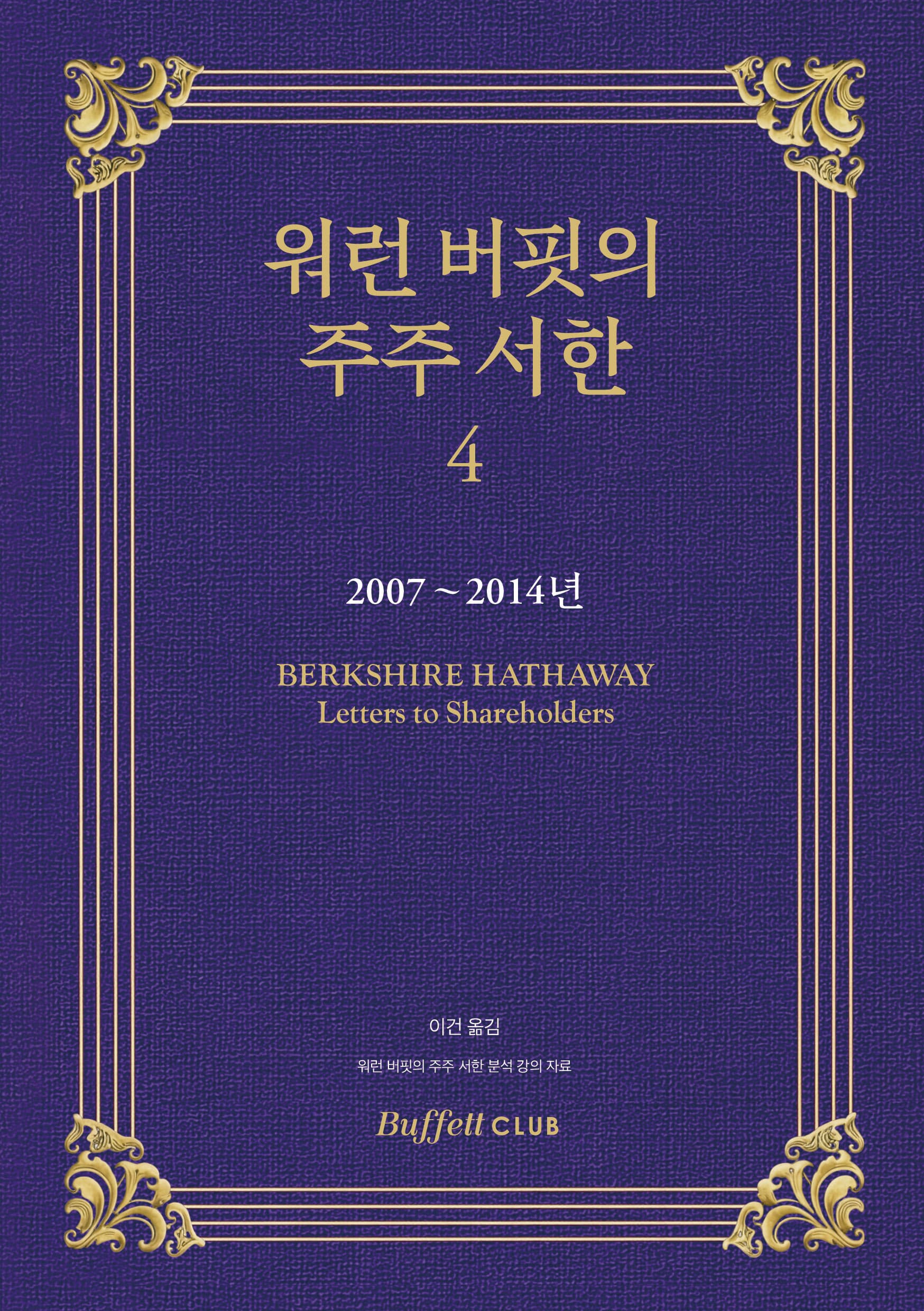 워런 버핏의 주주 서한 - 4(2007~2014년)
