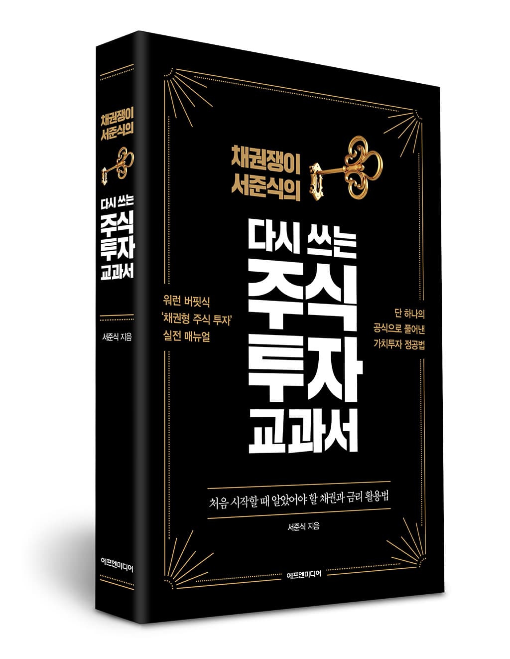 채권쟁이 서준식의 다시 쓰는 주식 투자 교과서 (2018년판)