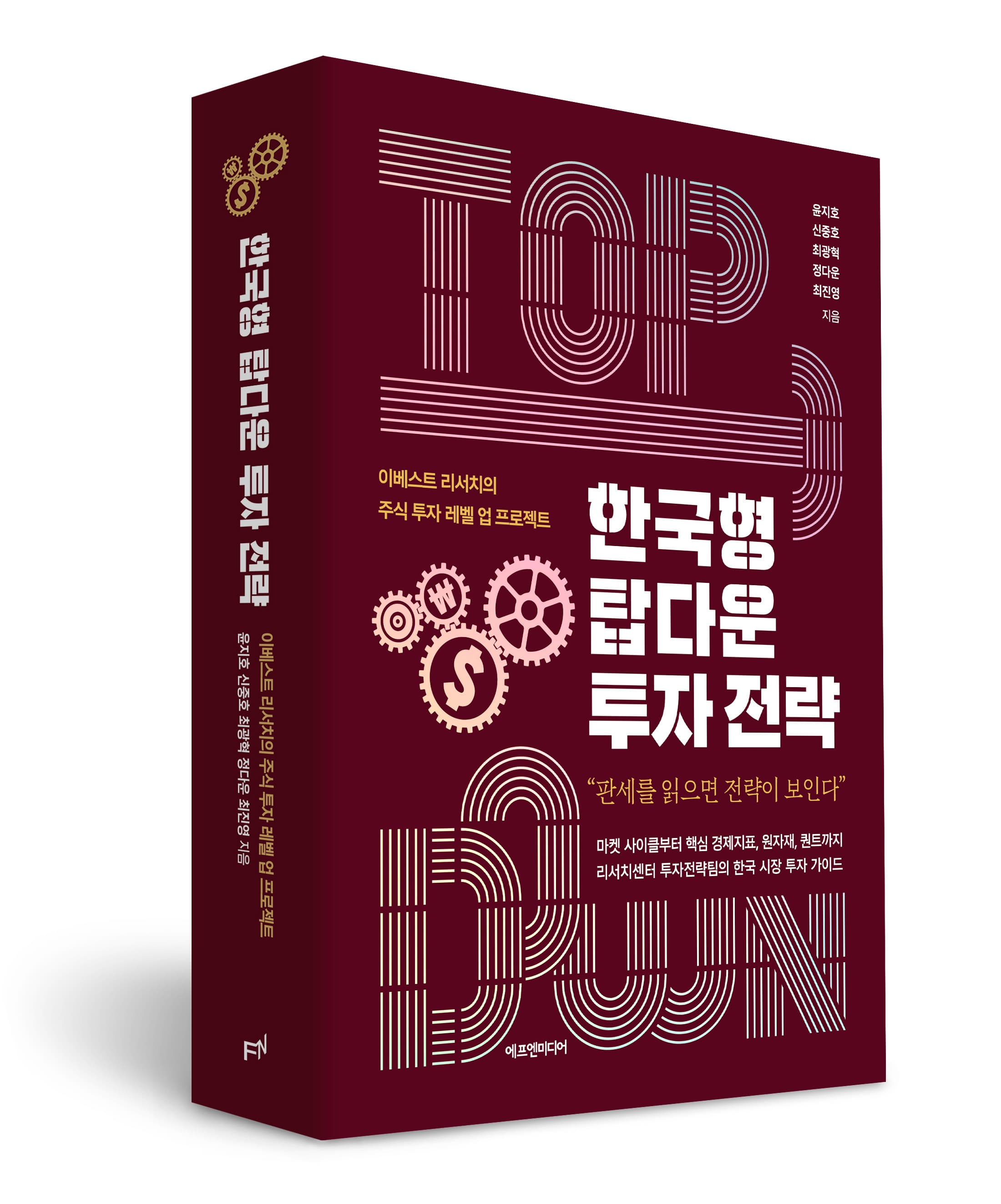 한국형 탑다운 투자 전략 (2023년판, 양장본)
