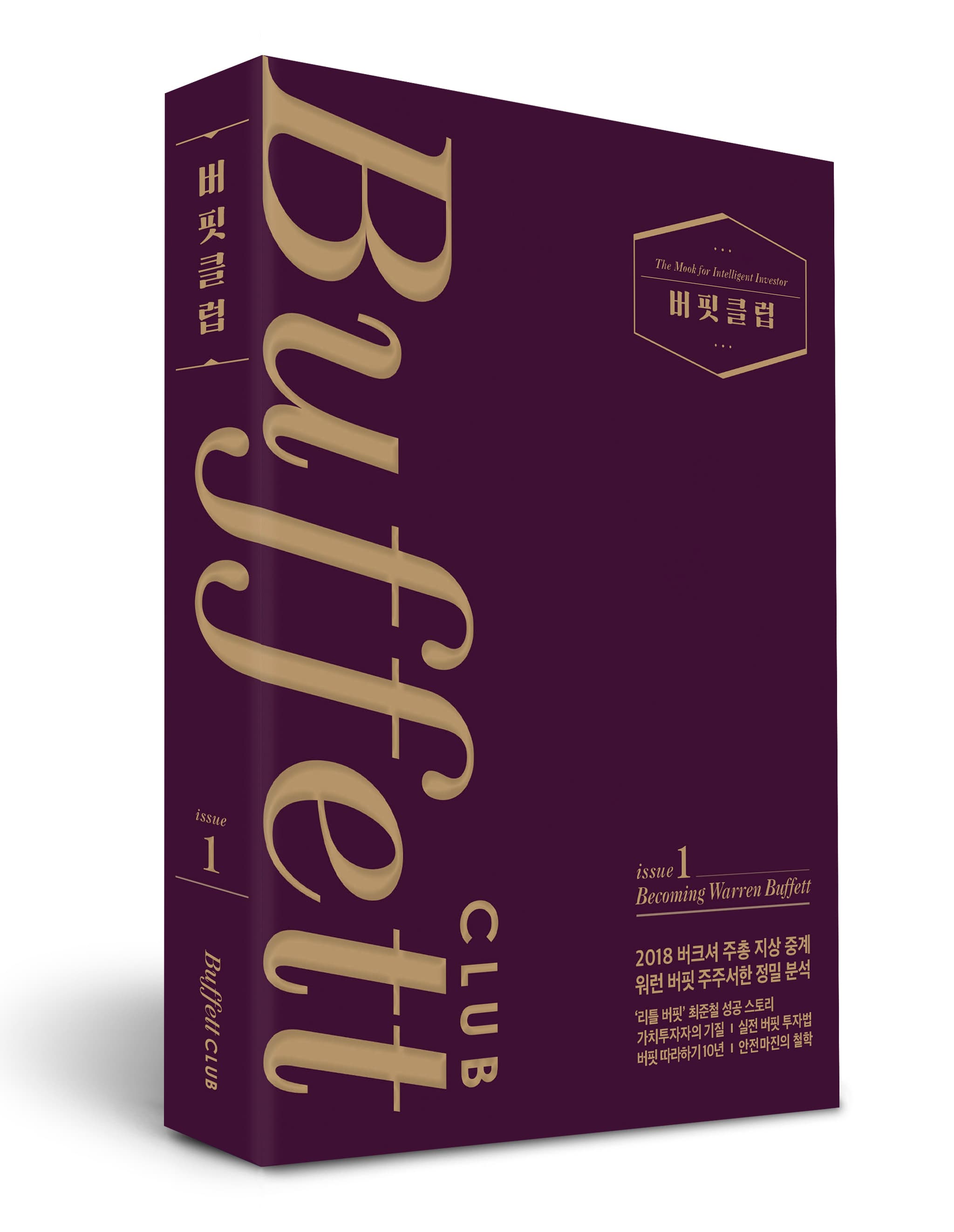 버핏클럽 issue 1: Becoming Warren Buffett (2018년판, 양장본)